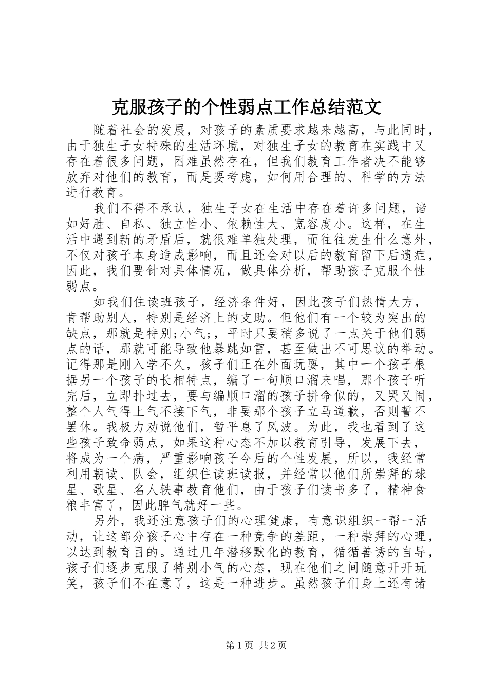克服孩子的个性弱点工作总结范文_第1页