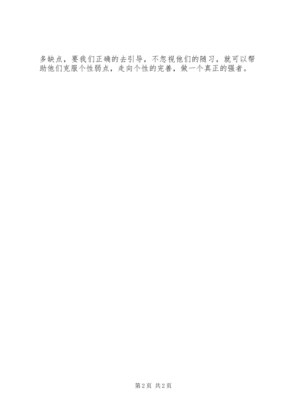 克服孩子的个性弱点工作总结范文_第2页