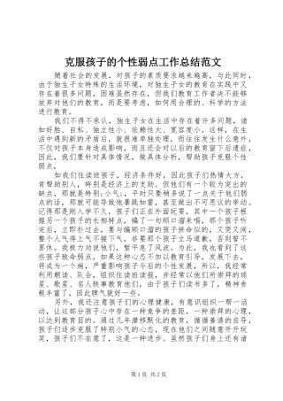 克服孩子的个性弱点工作总结范文