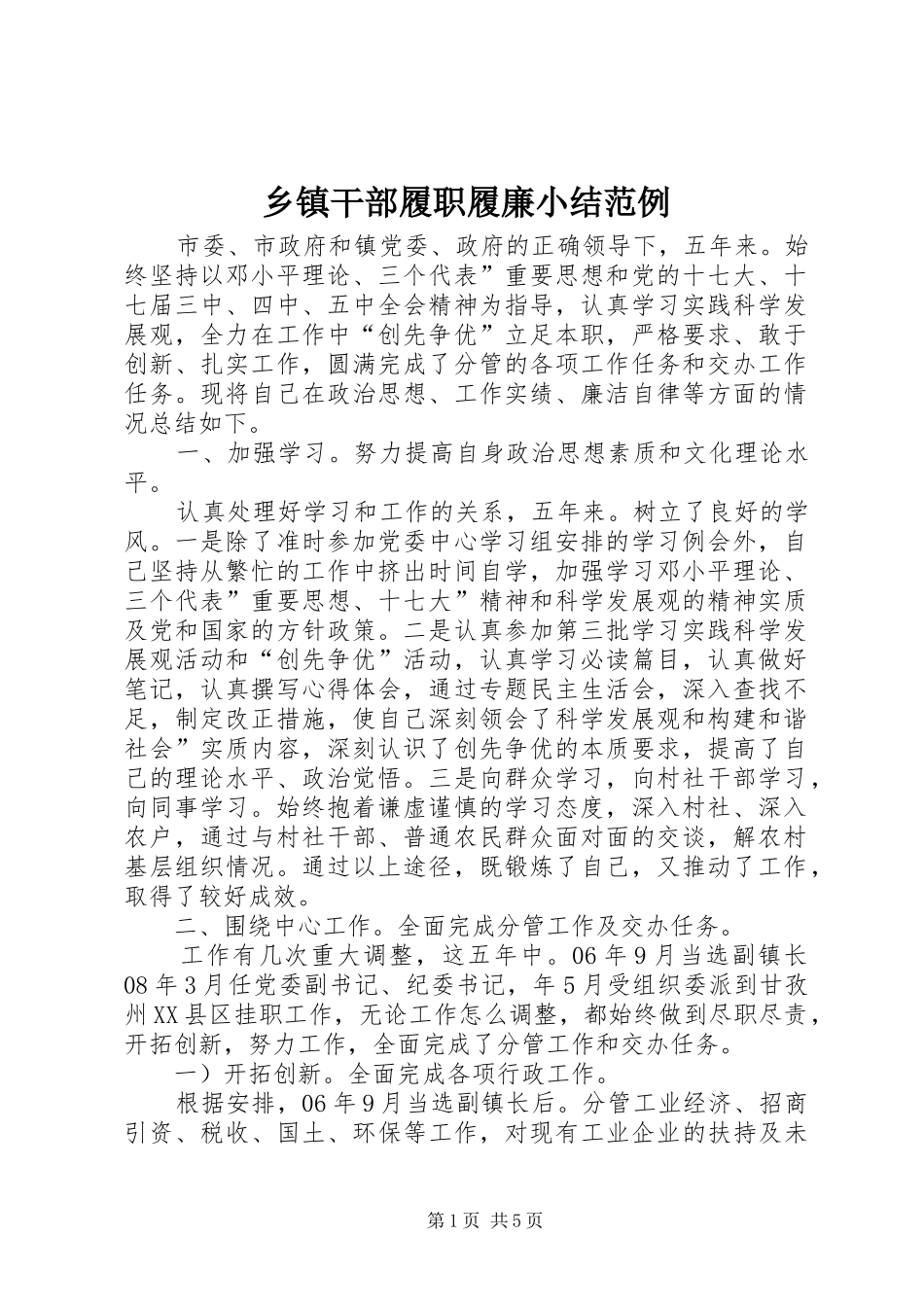 乡镇干部履职履廉小结范例_第1页