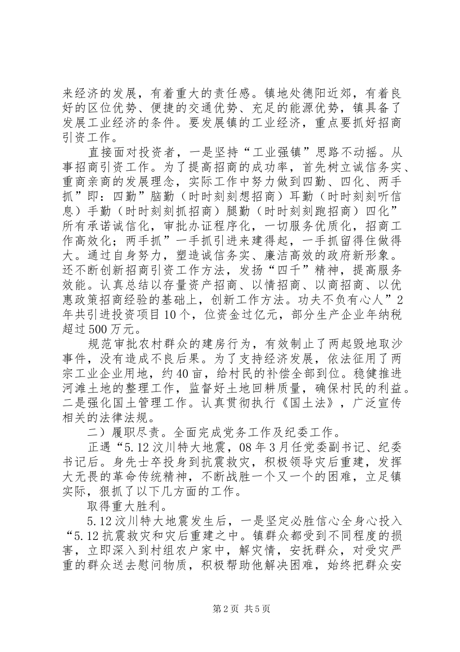 乡镇干部履职履廉小结范例_第2页