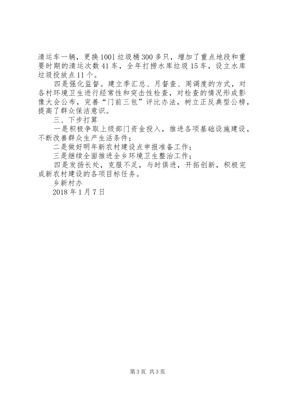 新村办（新农村建设）工作总结_第3页
