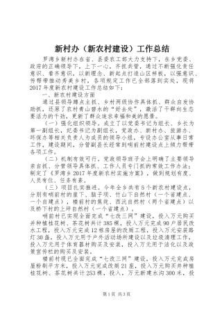 新村办（新农村建设）工作总结