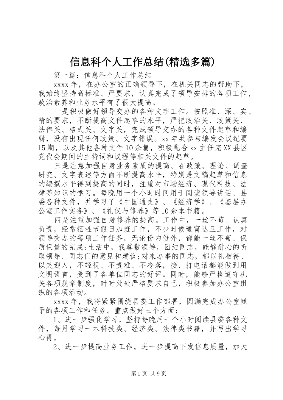信息科个人工作总结(精选多篇)_第1页