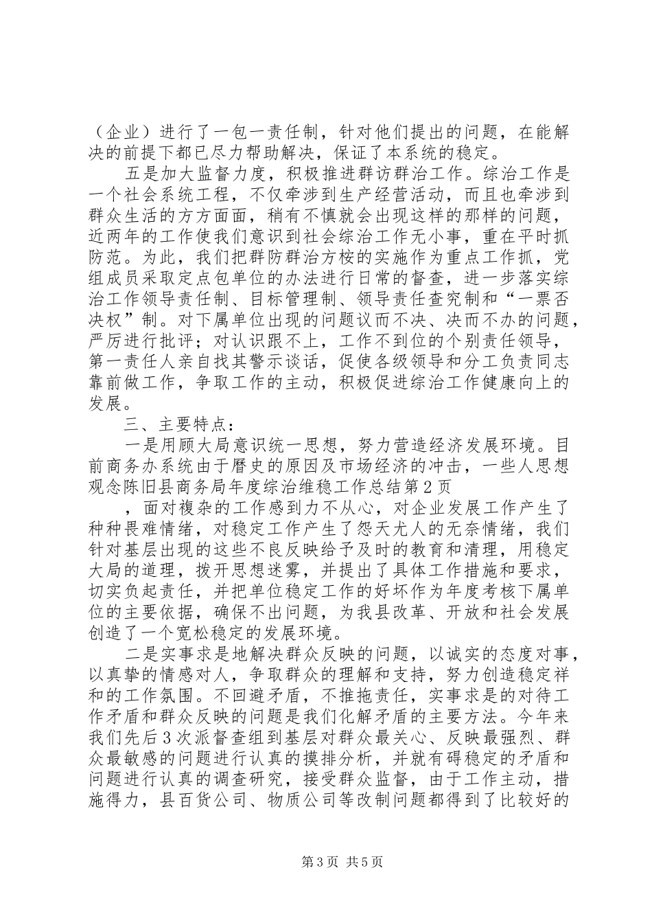 县商务局年度综治维稳工作总结_第3页