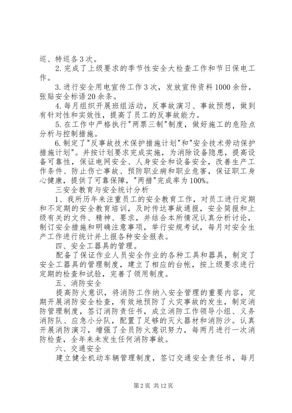 供电所安全生产月工作总结(精选多篇)_第2页