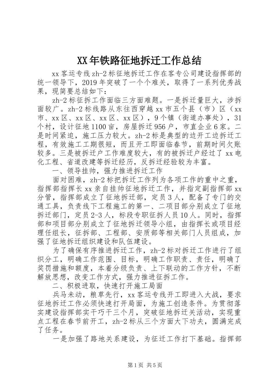 XX年铁路征地拆迁工作总结_第1页