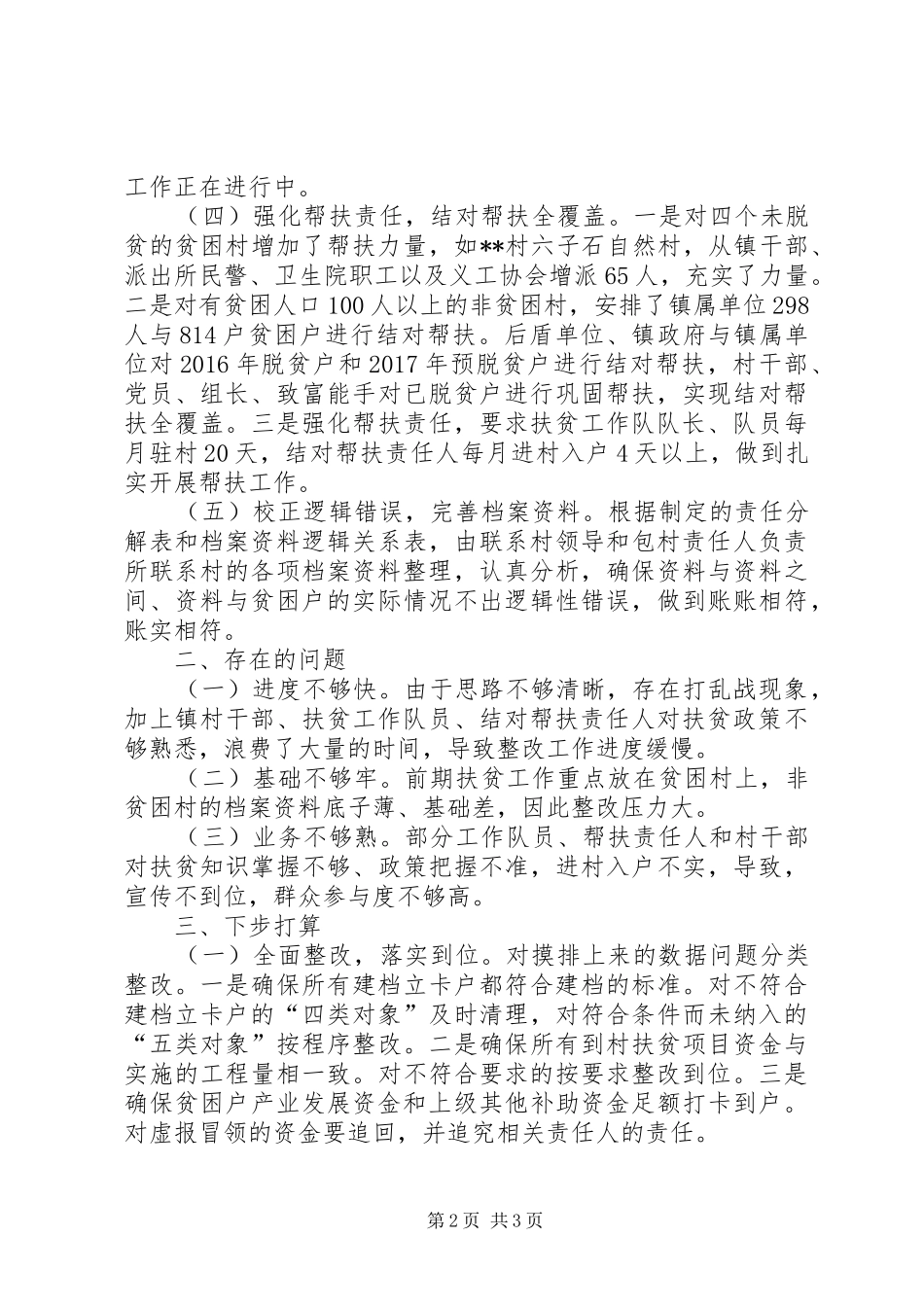 镇上半年脱贫攻坚突出问题整改工作小结_1_第2页