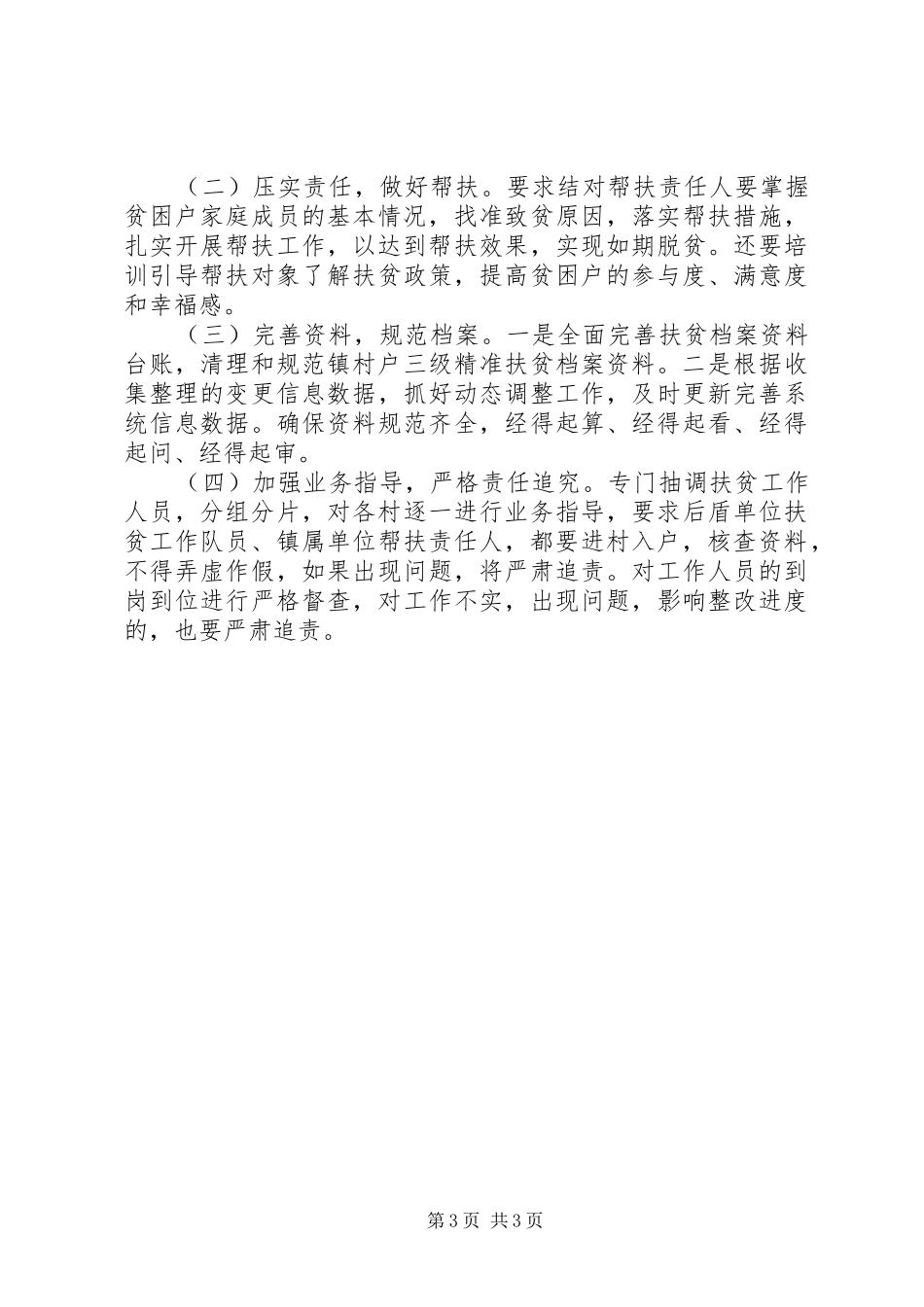 镇上半年脱贫攻坚突出问题整改工作小结_1_第3页