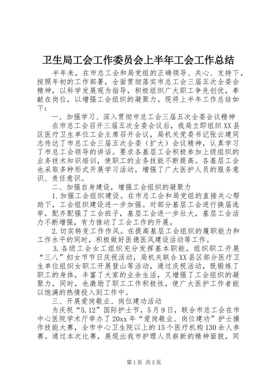 卫生局工会工作委员会上半年工会工作总结_1_第1页