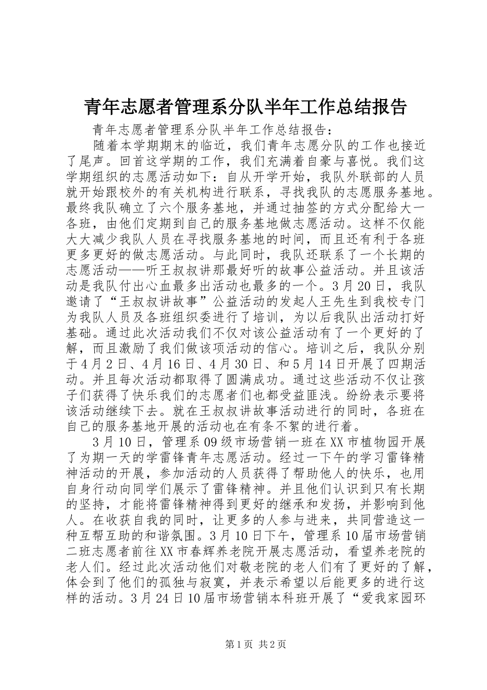 青年志愿者管理系分队半年工作总结报告_1_第1页