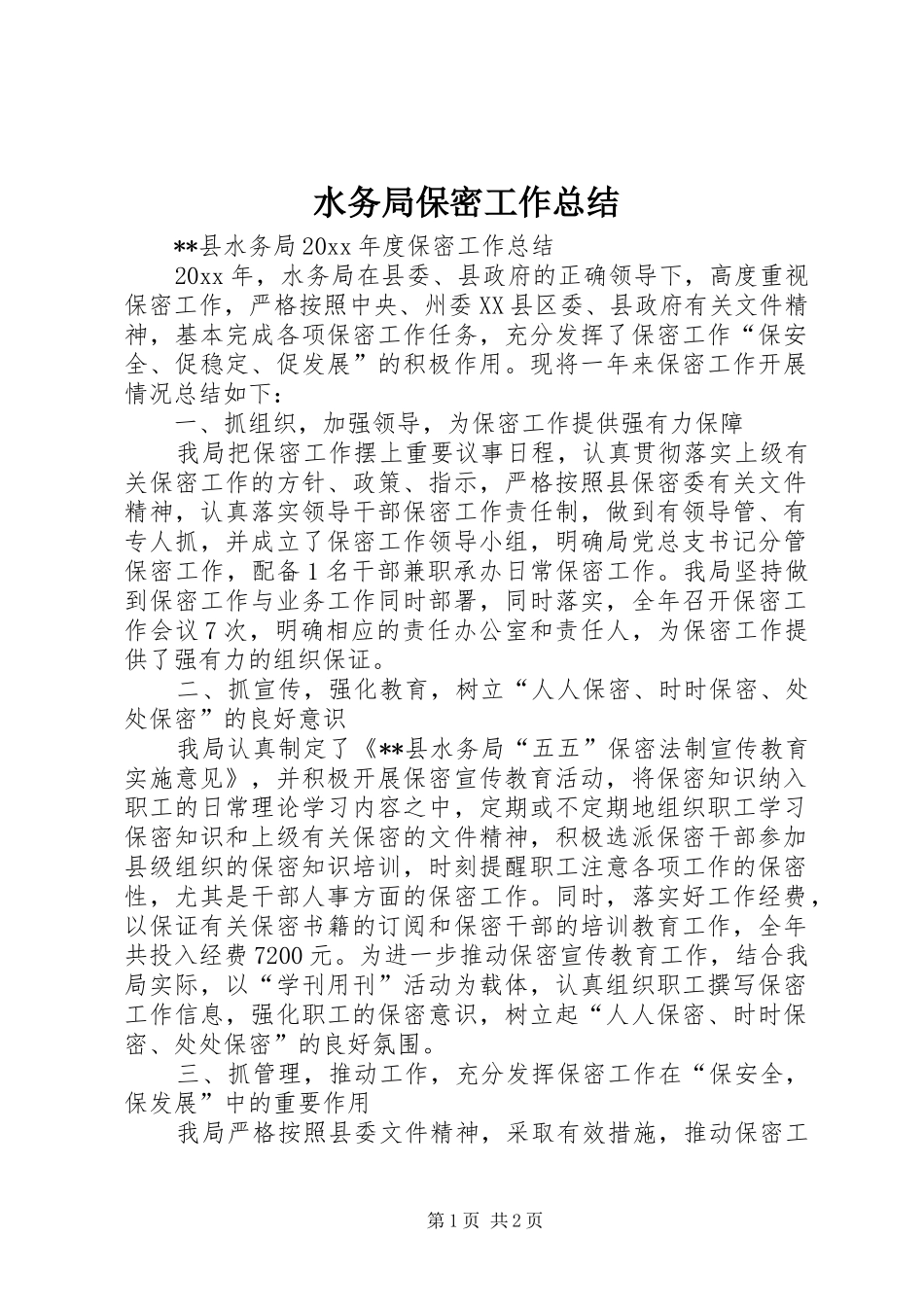 水务局保密工作总结_1_第1页