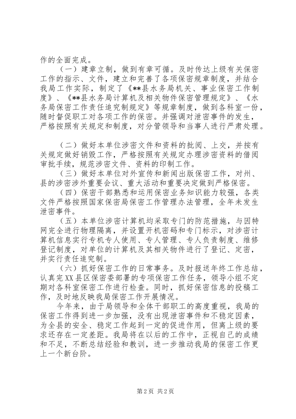 水务局保密工作总结_1_第2页