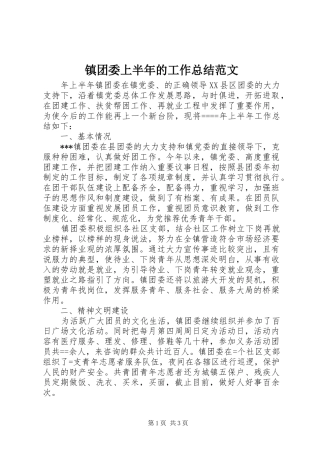 镇团委上半年的工作总结范文