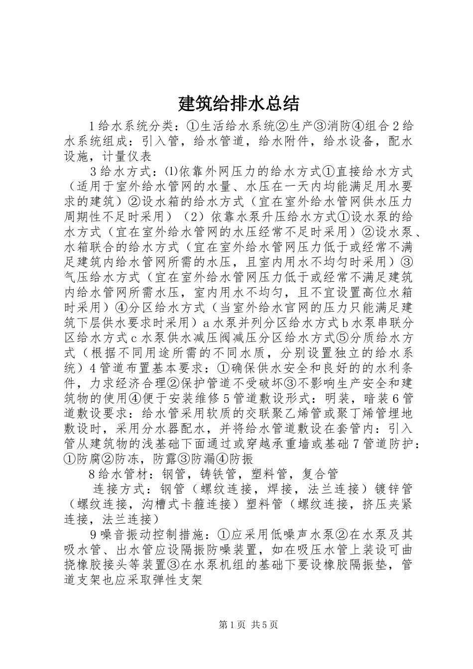 建筑给排水总结_1_第1页