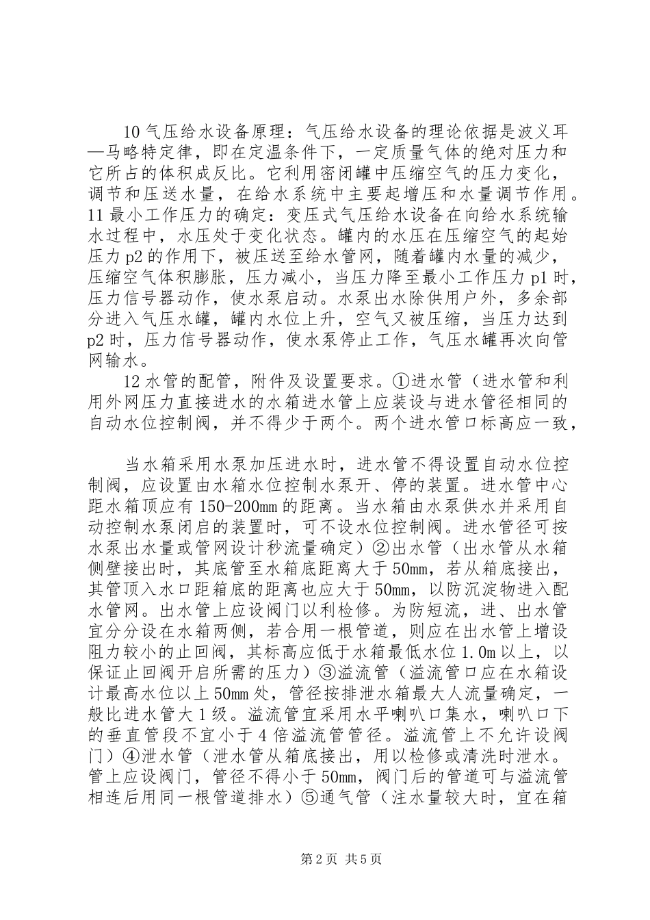 建筑给排水总结_1_第2页