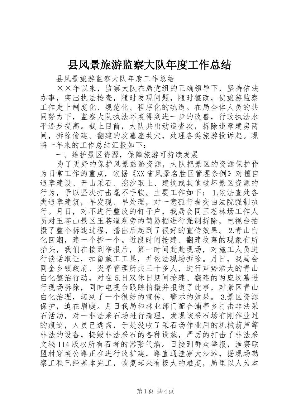 县风景旅游监察大队年度工作总结_1_第1页