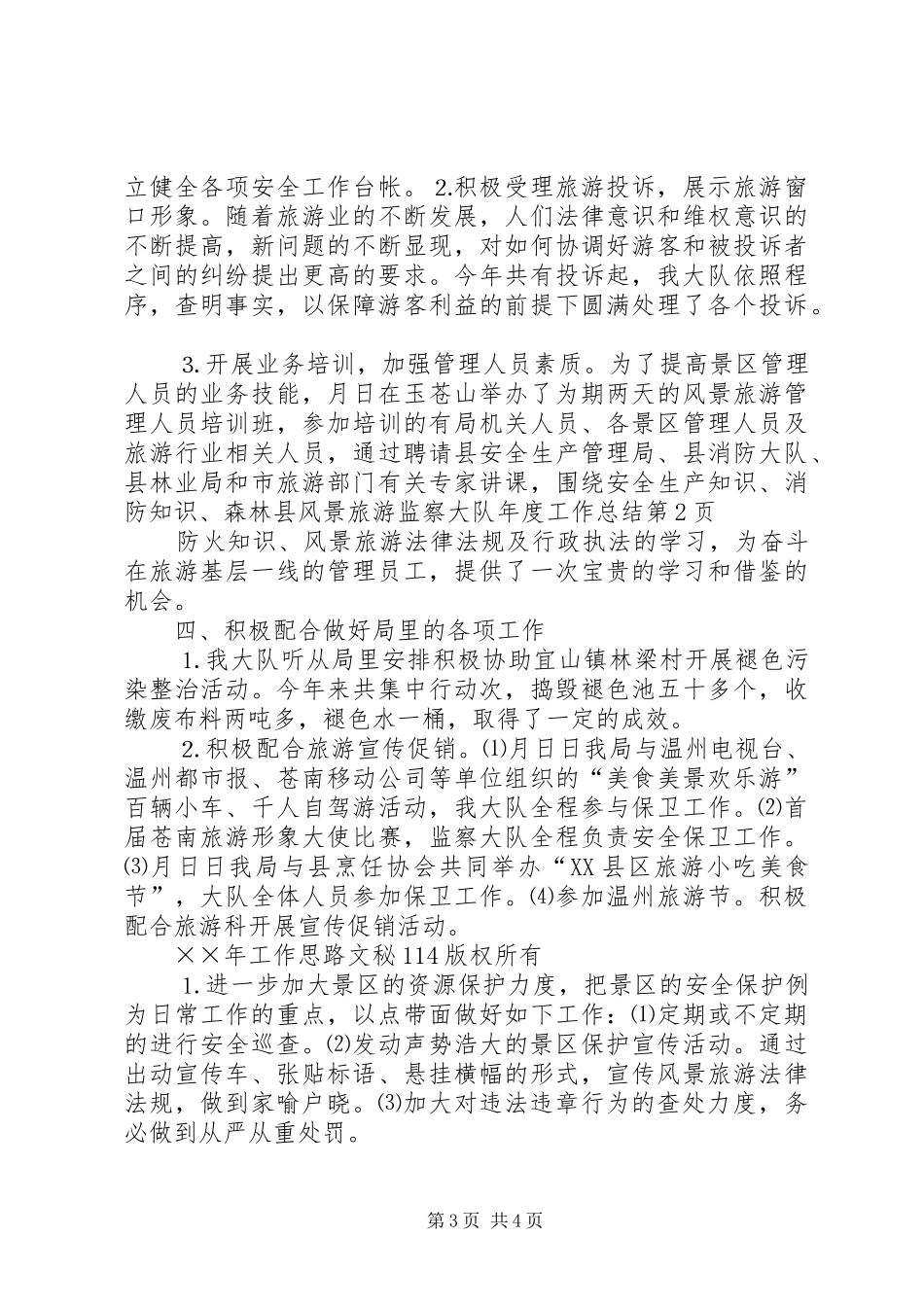 县风景旅游监察大队年度工作总结_1_第3页