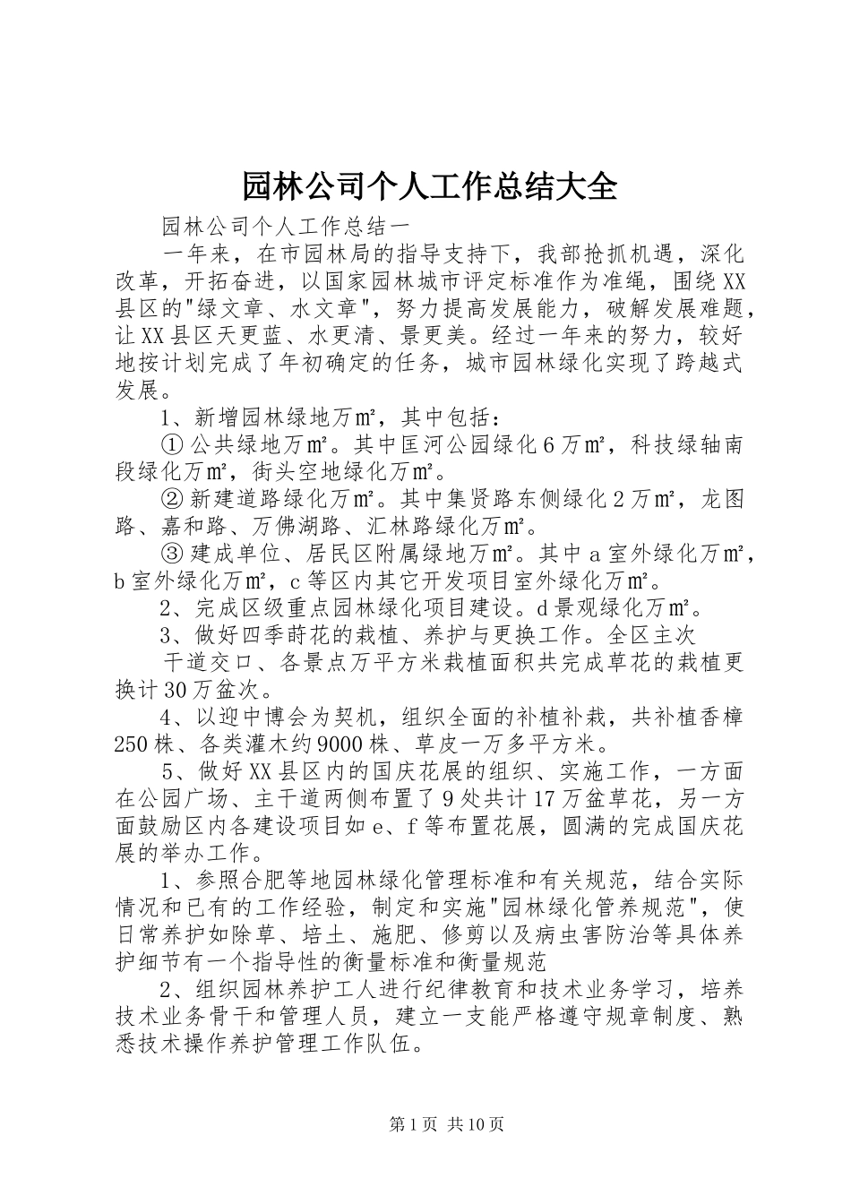 园林公司个人工作总结大全_第1页