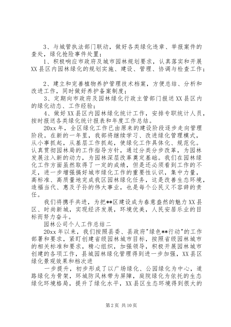 园林公司个人工作总结大全_第2页