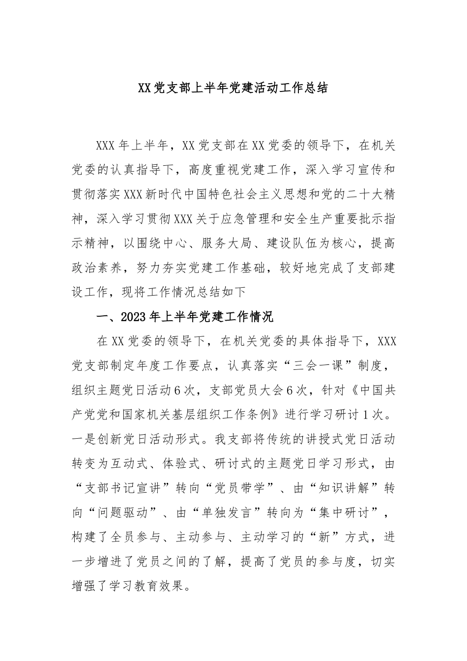 党支部上半年党建活动工作总结_第1页