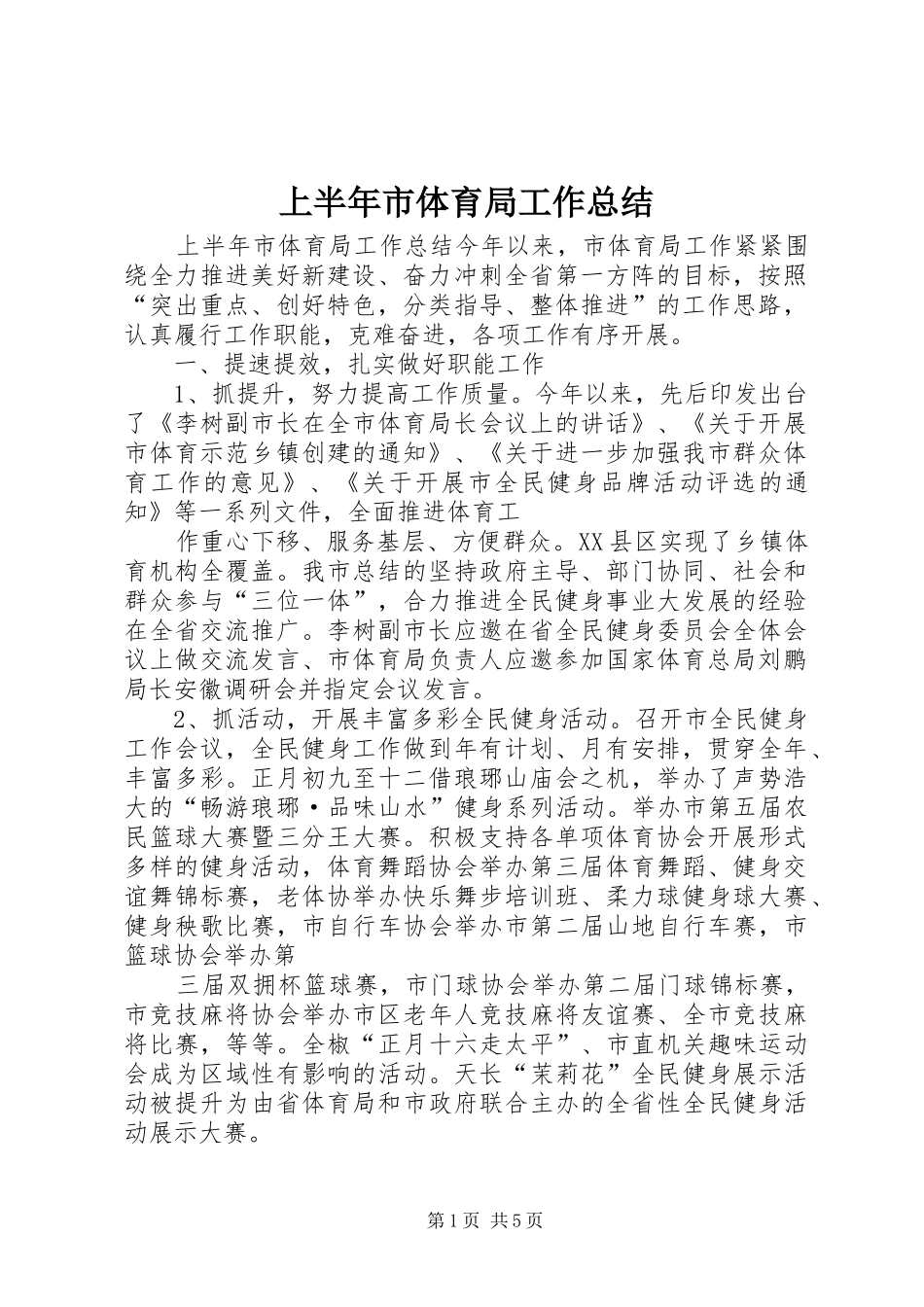 上半年市体育局工作总结_第1页