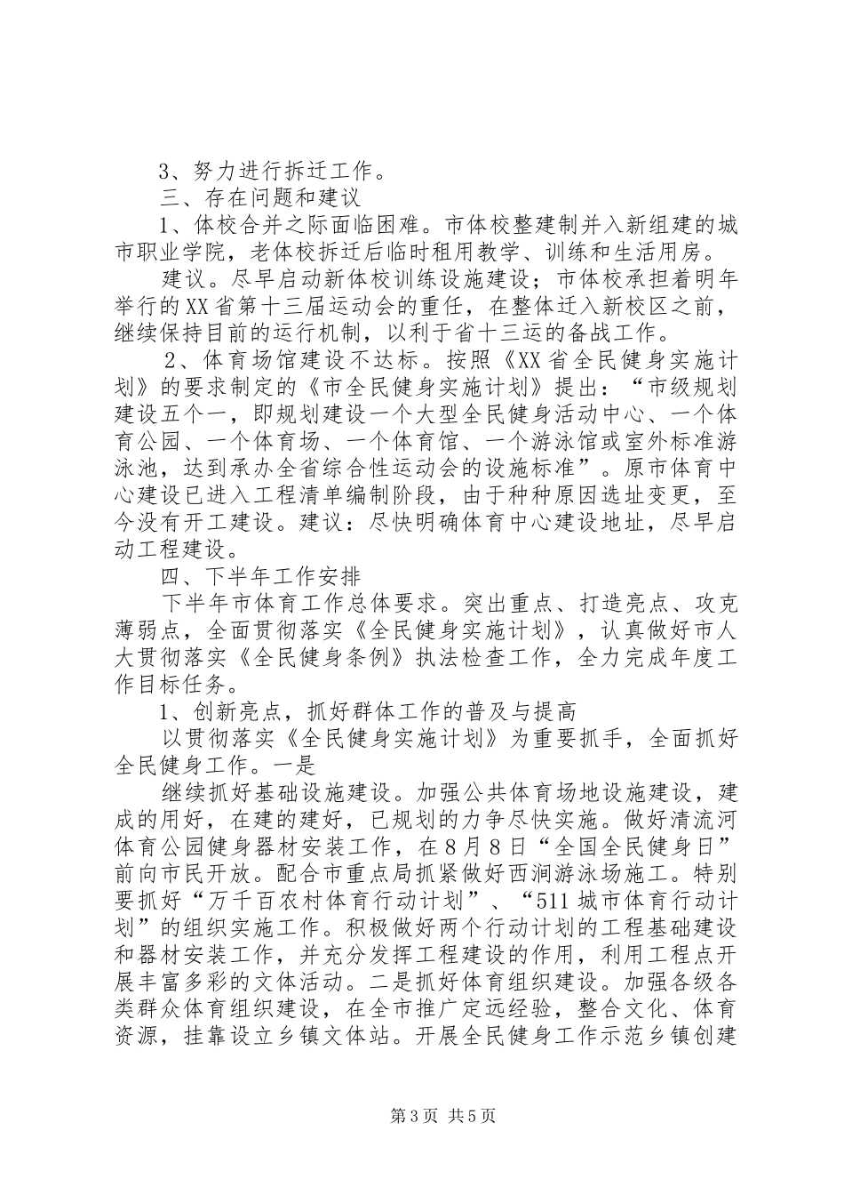 上半年市体育局工作总结_第3页