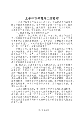 上半年市体育局工作总结