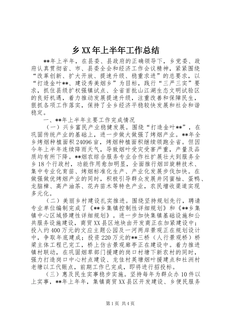 乡XX年上半年工作总结_1_第1页