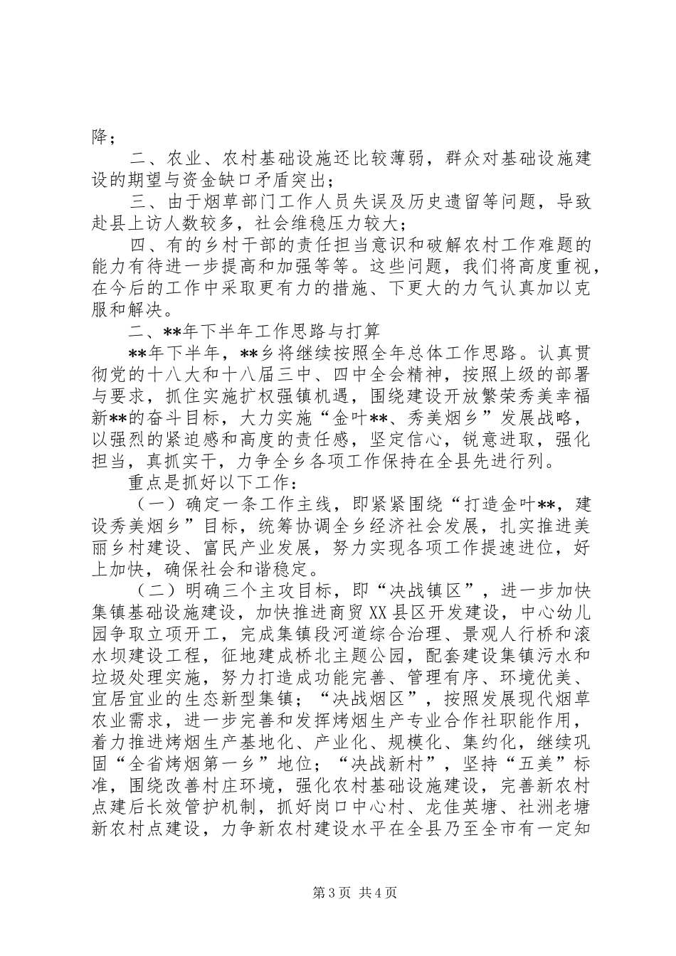 乡XX年上半年工作总结_1_第3页