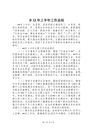 乡XX年上半年工作总结_1