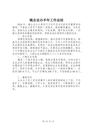 镇企业办半年工作总结