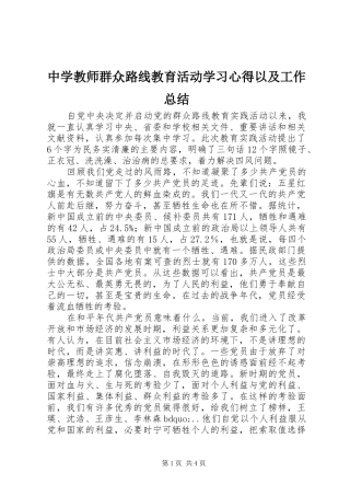 中学教师群众路线教育活动学习心得以及工作总结