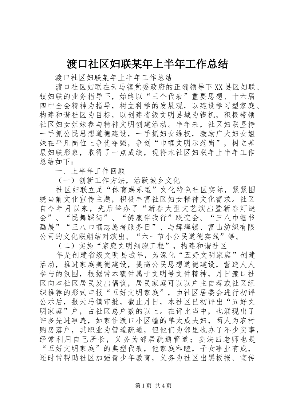 渡口社区妇联某年上半年工作总结_1_第1页