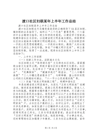 渡口社区妇联某年上半年工作总结_1