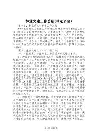 林业党建工作总结(精选多篇)