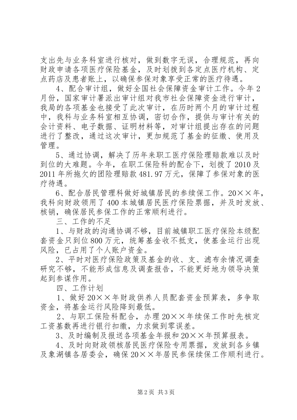 医保局基金科年度工作总结_第2页