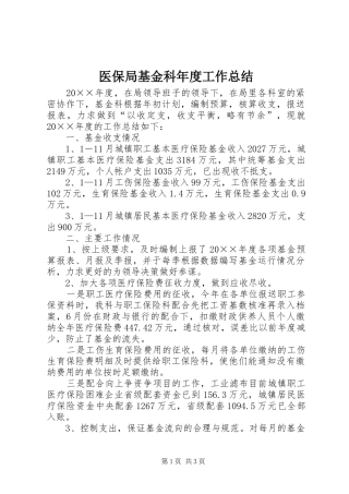 医保局基金科年度工作总结