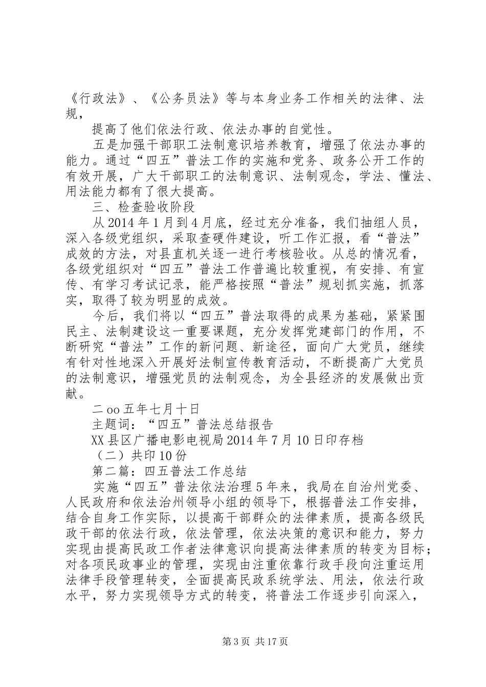 某某乡“四五”普法工作总结(精选多篇)_第3页
