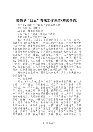 某某乡“四五”普法工作总结(精选多篇)