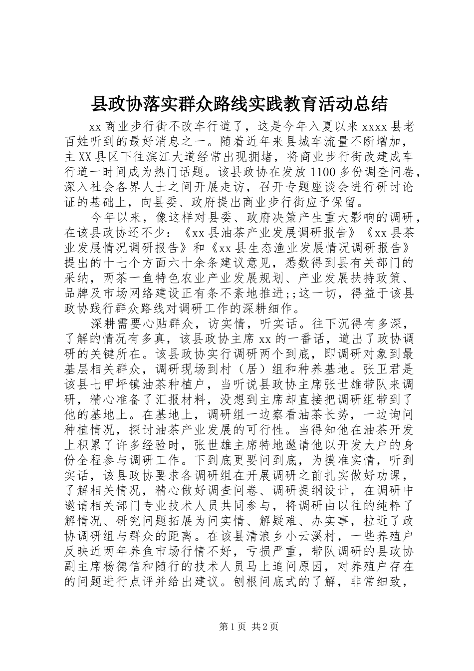 县政协落实群众路线实践教育活动总结_第1页