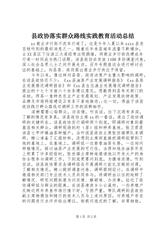 县政协落实群众路线实践教育活动总结