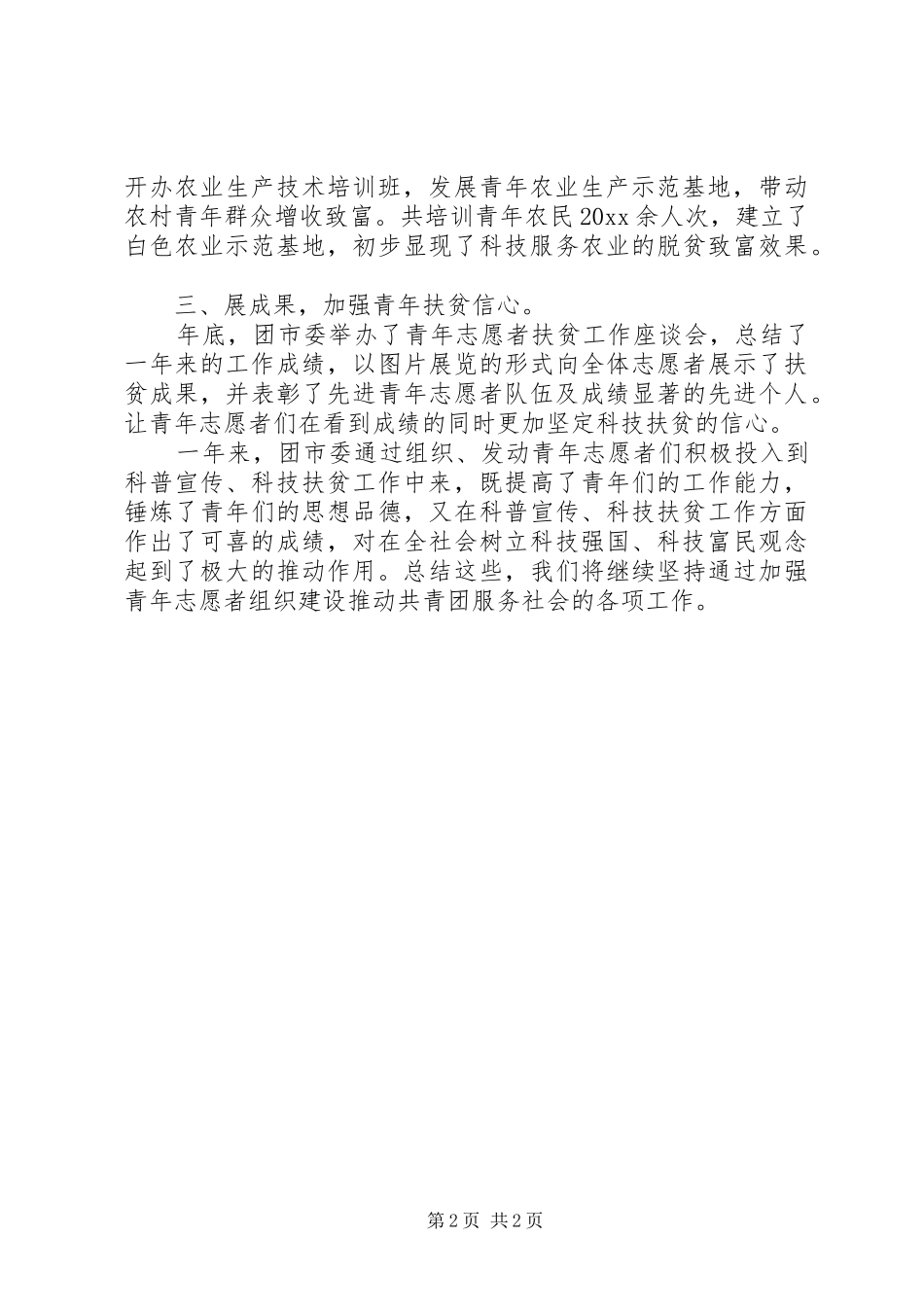 团市委科普及科技扶贫总结_1_第2页