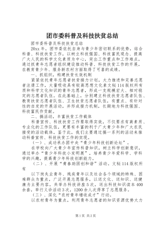 团市委科普及科技扶贫总结_1