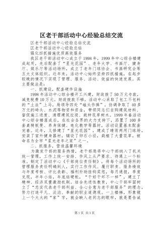区老干部活动中心经验总结交流
