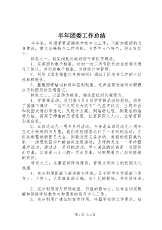 半年团委工作总结