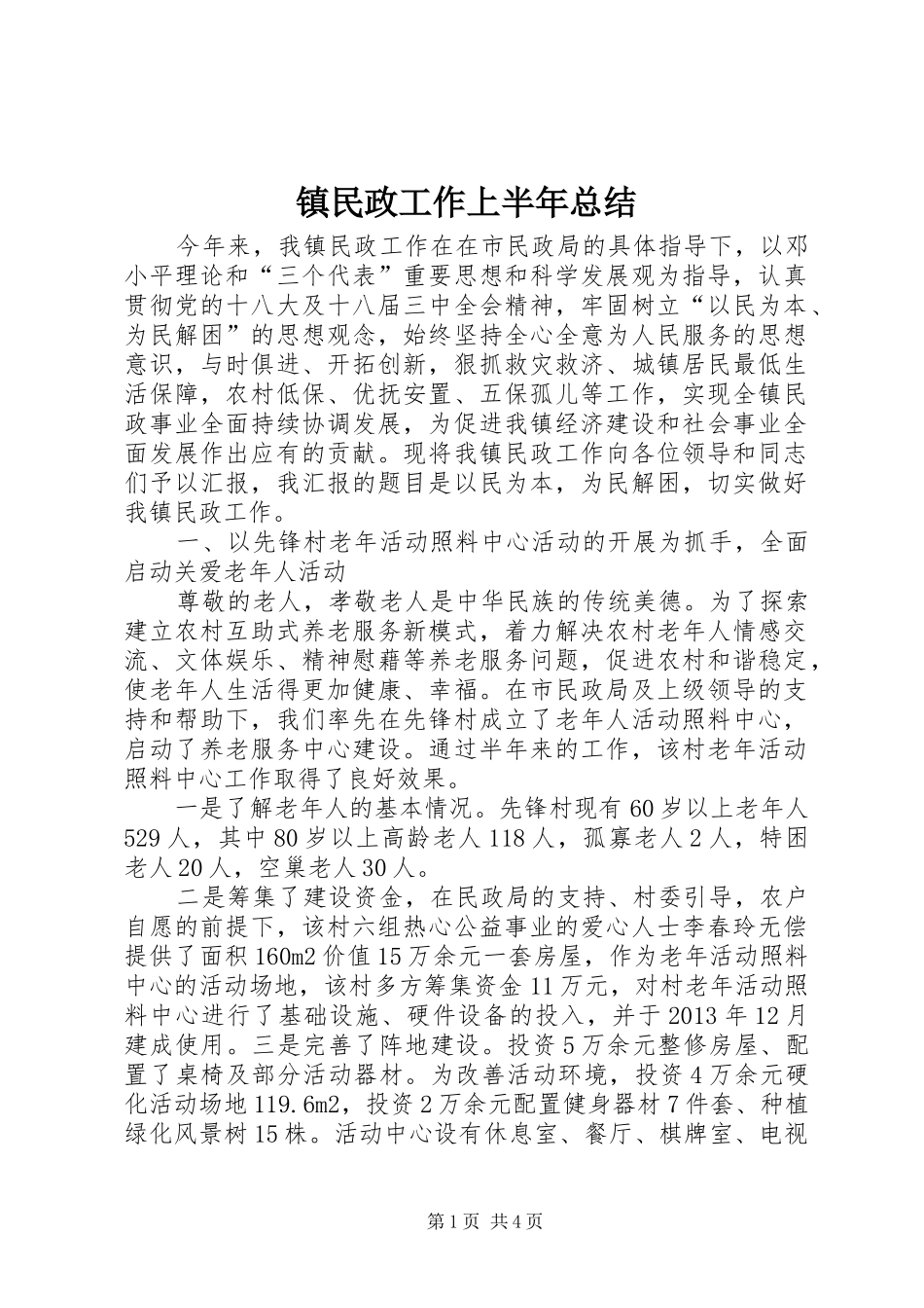 镇民政工作上半年总结_1_第1页