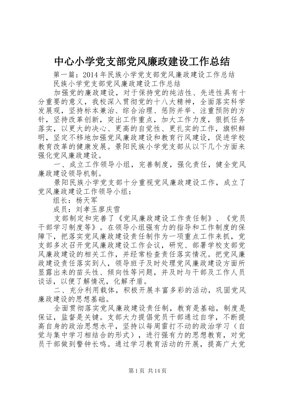 中心小学党支部党风廉政建设工作总结_第1页