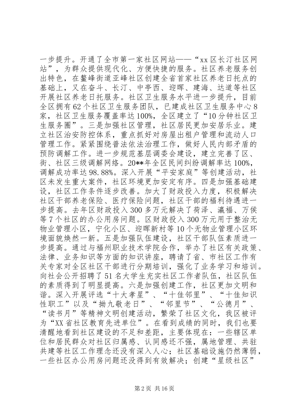 创建“星级社区”活动总结表彰大会讲话稿_1_第2页