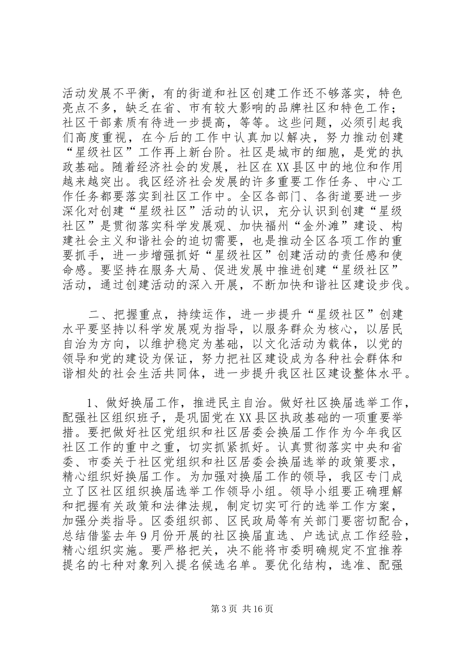 创建“星级社区”活动总结表彰大会讲话稿_1_第3页